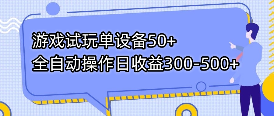 游戏试玩单设备50+全自动操作日收益300-500+-海旭网创