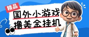 最新工作室内部项目海外全自动无限撸美金项目，单窗口一天40+【挂机脚本…-海旭网创