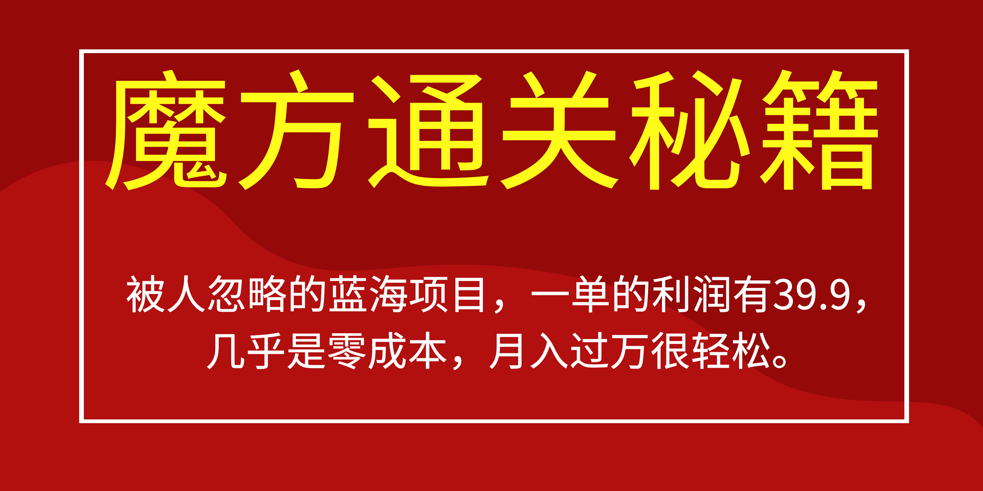 被人忽略的蓝海项目，魔方通关秘籍一单利润有39.9，几乎是零成本，月….-海旭网创