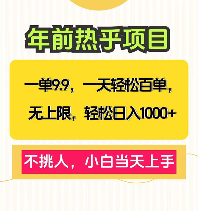 一单9.9，一天百单无上限，不挑人，小白当天上手，轻松日入1000+-海旭网创