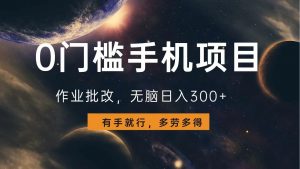 0门槛手机项目，作业批改，无脑日入300+，多劳多得，有手就行-海旭网创