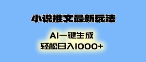 小说推文最新玩法，AI生成动画，轻松日入1000+-海旭网创