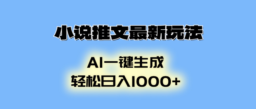 小说推文最新玩法，AI生成动画，轻松日入1000+-海旭网创
