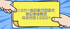 10W+的爆款疯颠图文，引爆你的流量，单日变现1k【揭秘】-海旭网创