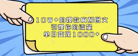 10W+的爆款疯颠图文，引爆你的流量，单日变现1k【揭秘】-海旭网创