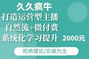久久疯牛·自然流+微付费(12月23更新)打造运营型主播，包11月+12月-海旭网创