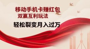 移动手机卡挣红包，双赢互利玩法，轻松裂变月入过W【仅揭秘】-海旭网创