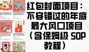 红包封面项目：不容错过的年底最大风口项目(含保姆级 SOP 教程)-海旭网创