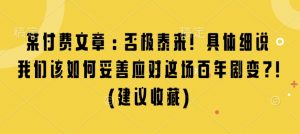 某付费文章：否极泰来! 具体细说 我们该如何妥善应对这场百年剧变!(建议收藏)-海旭网创