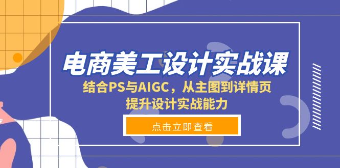 电商美工设计实战课，结合PS与AIGC，从主图到详情页，提升设计实战能力-海旭网创