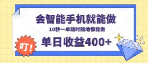 会智能手机就能做，十秒钟一单，有手机就行，随时随地可做单日收益400+-海旭网创