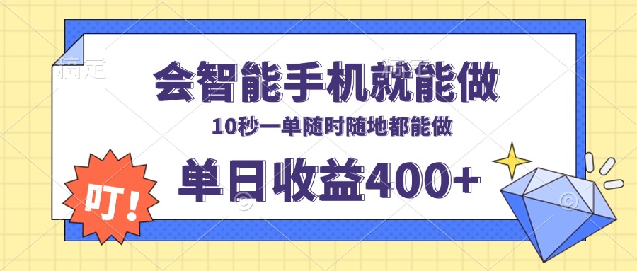 会智能手机就能做，十秒钟一单，有手机就行，随时随地可做单日收益400+-海旭网创