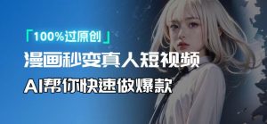 人人可操作！用AI软件转卡通人物为真人，轻松制作高收益视频！-海旭网创