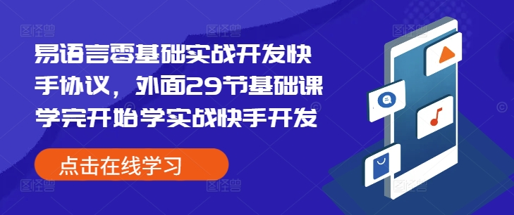 易语言零基础实战开发快手协议，外面29节基础课学完开始学实战快手开发-海旭网创
