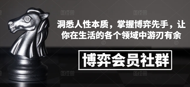 博弈会员社群，洞悉人性本质，掌握博弈先手，让你在生活的各个领域中游刃有余-海旭网创