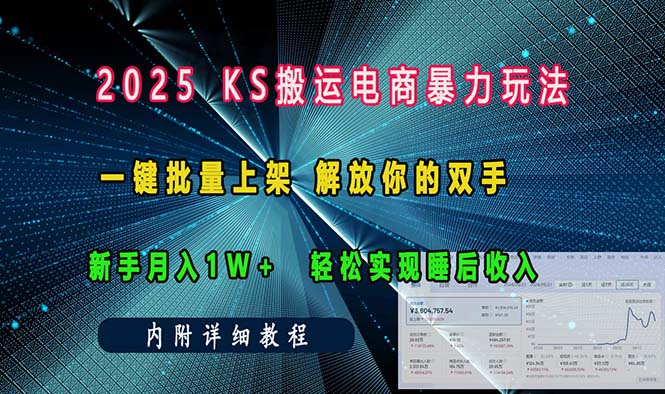 ks搬运电商暴力玩法   一键批量上架 解放你的双手    新手月入1w +轻松…-海旭网创