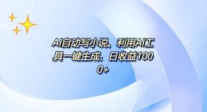 AI一键生成100w字，躺着也能赚，日收益500+-海旭网创