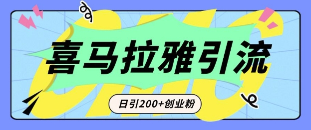 从短视频转向音频：为什么喜马拉雅成为新的创业粉引流利器？每天轻松引流200+精准创业粉-海旭网创