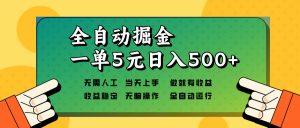 全自动掘金，一单5元单机日入500+无需人工，矩阵开干-海旭网创