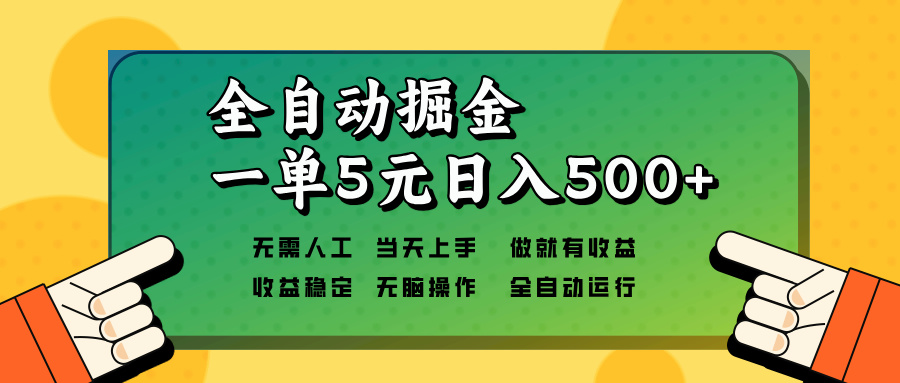 全自动掘金，一单5元单机日入500+无需人工，矩阵开干-海旭网创