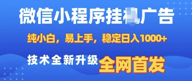 微信小程序全自动挂JI广告，纯小白易上手，稳定日入多张，技术全新升级，全网首发【揭秘】-海旭网创