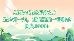AI掘头条最新3.0，5分钟一条，复制粘贴一学就会，日入1000+-海旭网创