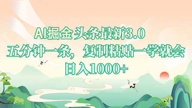 AI掘头条最新3.0，5分钟一条，复制粘贴一学就会，日入1000+-海旭网创