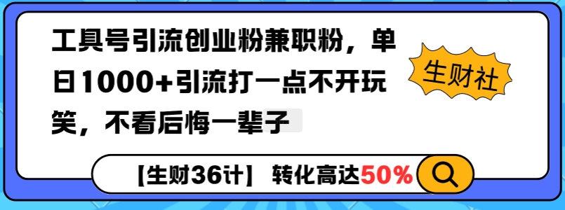 工具号引流创业粉兼职粉，单日1000+引流打一点不开玩笑，不看后悔一辈子【揭秘】-海旭网创