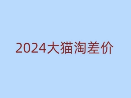 2024版大猫淘差价课程，新手也能学的无货源电商课程-海旭网创
