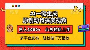 AI一键生成动物搞笑视频，多平台发布，轻松破千万播放，日入2000+，小...-海旭网创