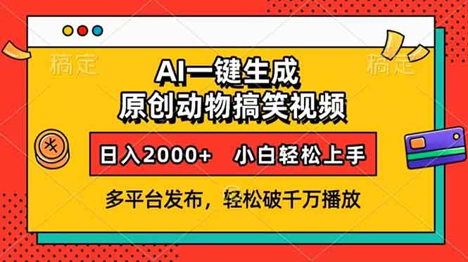 AI一键生成动物搞笑视频，多平台发布，轻松破千万播放，日入2000+，小…-海旭网创