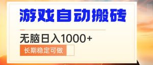 电脑游戏自动搬砖，无脑日入1000+ 长期稳定可做-海旭网创