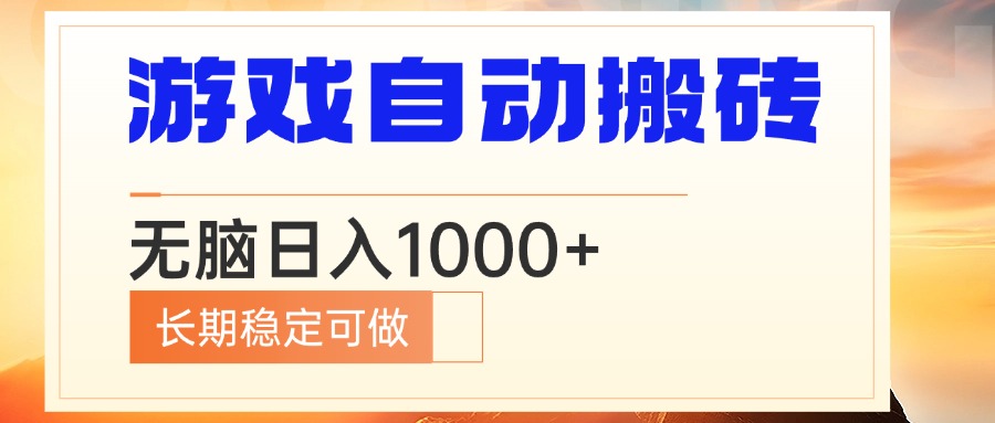 电脑游戏自动搬砖，无脑日入1000+ 长期稳定可做-海旭网创