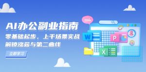 AI 办公副业指南：零基础起步，上千场景实战，解锁涨薪与第二曲线-海旭网创