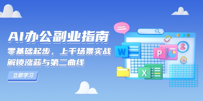 AI 办公副业指南：零基础起步，上千场景实战，解锁涨薪与第二曲线-海旭网创