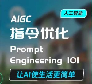 AIGC指令优化及生活应用，AI直接思维培养(如何与AI高效对话)，让AI使生活更简单-海旭网创