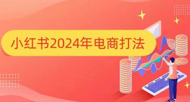 小红书2024年电商打法，手把手教你如何打爆小红书店铺-海旭网创