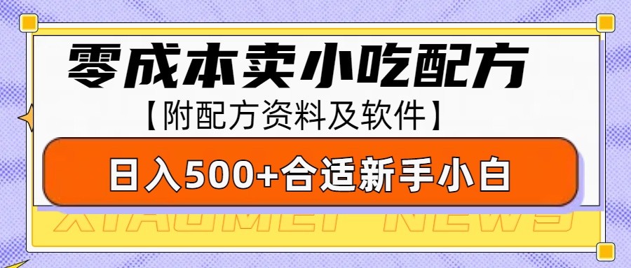 零成本售卖小吃配方，日入500+，适合新手小白操作(附配方资料及软件)-海旭网创