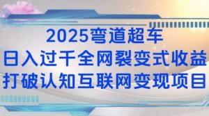 2025弯道超车日入过K全网裂变式收益打破认知互联网变现项目【揭秘】-海旭网创