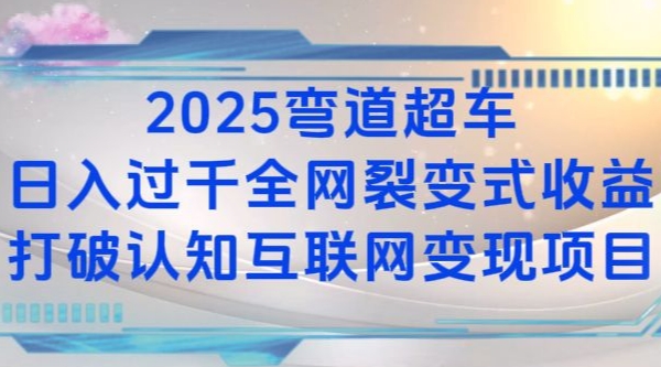 2025弯道超车日入过K全网裂变式收益打破认知互联网变现项目【揭秘】-海旭网创
