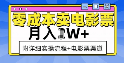 零成本卖电影票，月入过W+，实操流程+渠道-海旭网创