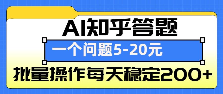 AI知乎答题掘金，一个问题收益5-20元，批量操作每天稳定200+-海旭网创