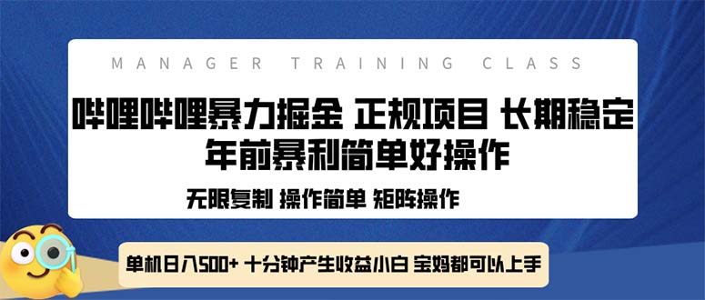 全新哔哩哔哩暴力掘金 年前暴力项目简单好操作 长期稳定单机日入500+-海旭网创