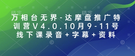 万相台无界-达摩盘推广特训营V4.0.10月9-11号线下课录音+字幕+资料-海旭网创