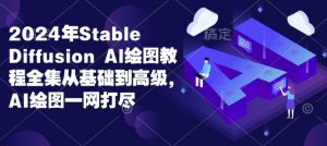 2024年Stable Diffusion Al绘图教程全集从基础到高级，AI绘图一网打尽-海旭网创