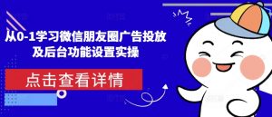 从0-1学习微信朋友圈广告投放及后台功能设置实操-海旭网创