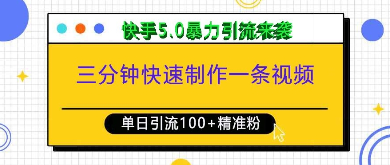 三分钟快速制作一条视频，单日引流100+精准创业粉，快手5.0暴力引流玩法来袭-海旭网创