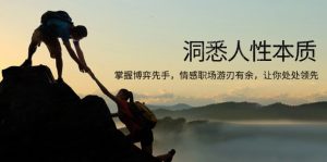 洞悉人性本质，掌握博弈先手，情感职场游刃有余，让你处处领先-海旭网创