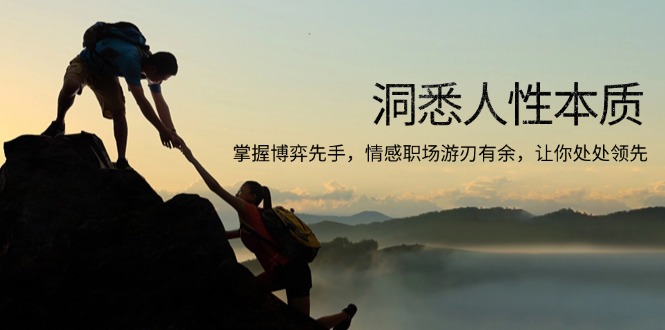洞悉人性本质，掌握博弈先手，情感职场游刃有余，让你处处领先-海旭网创
