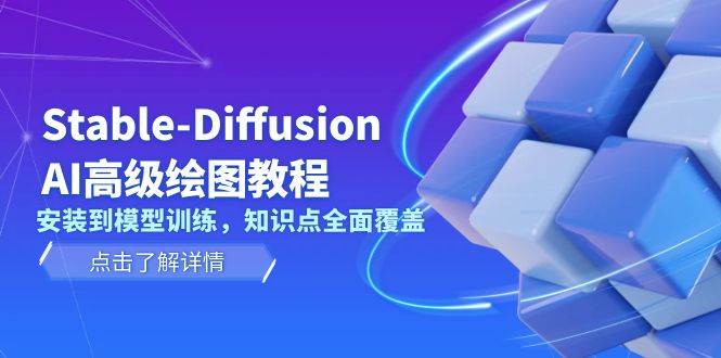 Stable Diffusion AI高级绘图教程，安装到模型训练，知识点全面覆盖-海旭网创